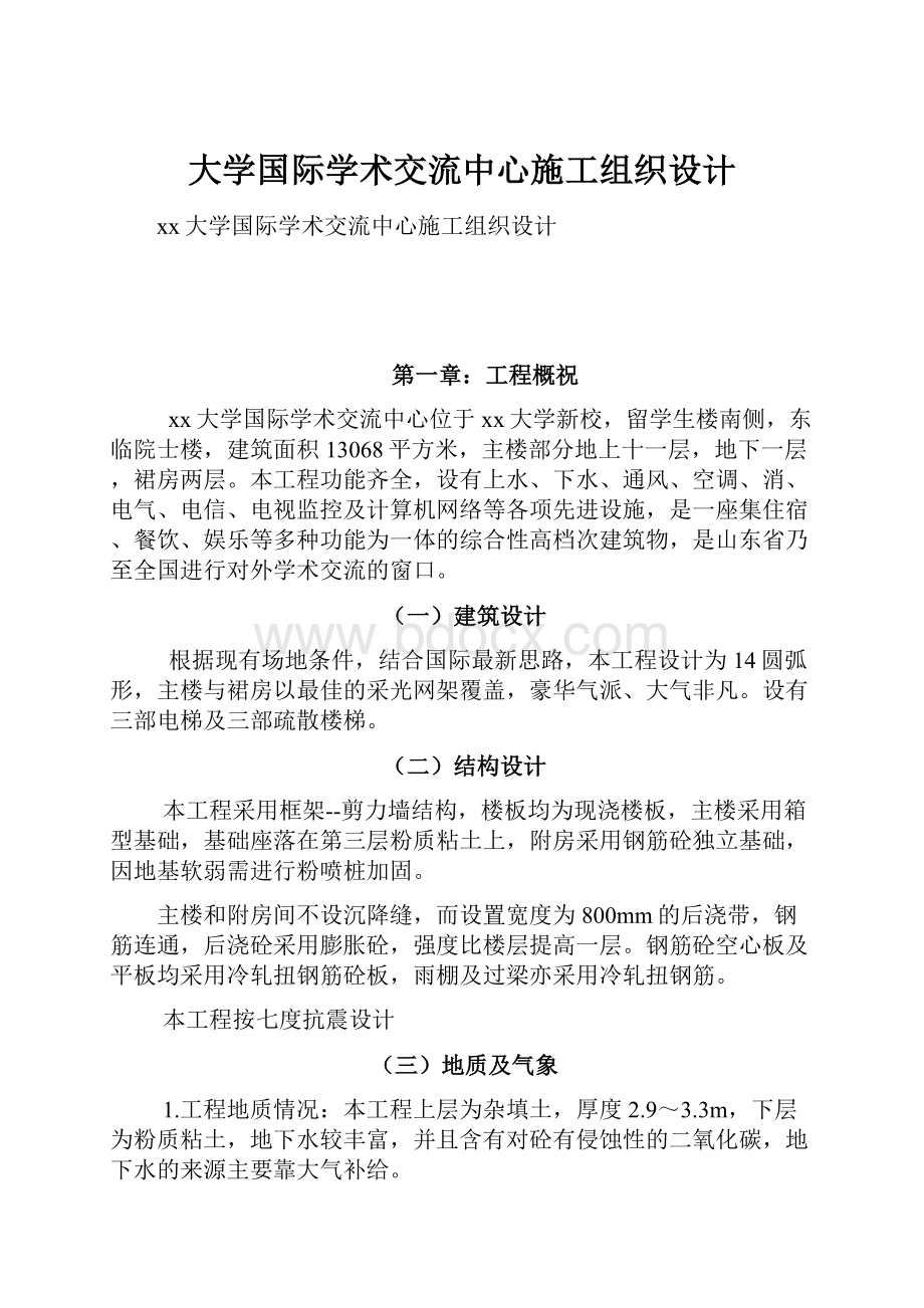 大学国际学术交流中心施工组织设计Word文档格式.docx_第1页