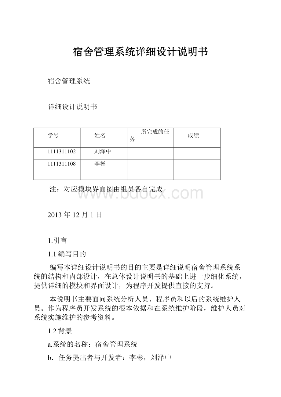 宿舍管理系统详细设计说明书.docx