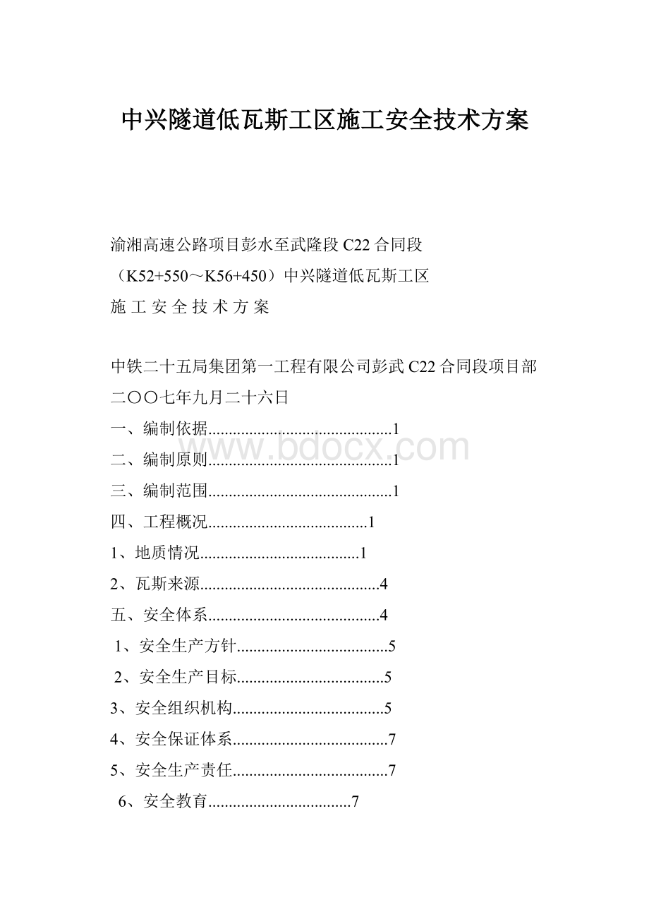 中兴隧道低瓦斯工区施工安全技术方案Word格式文档下载.docx