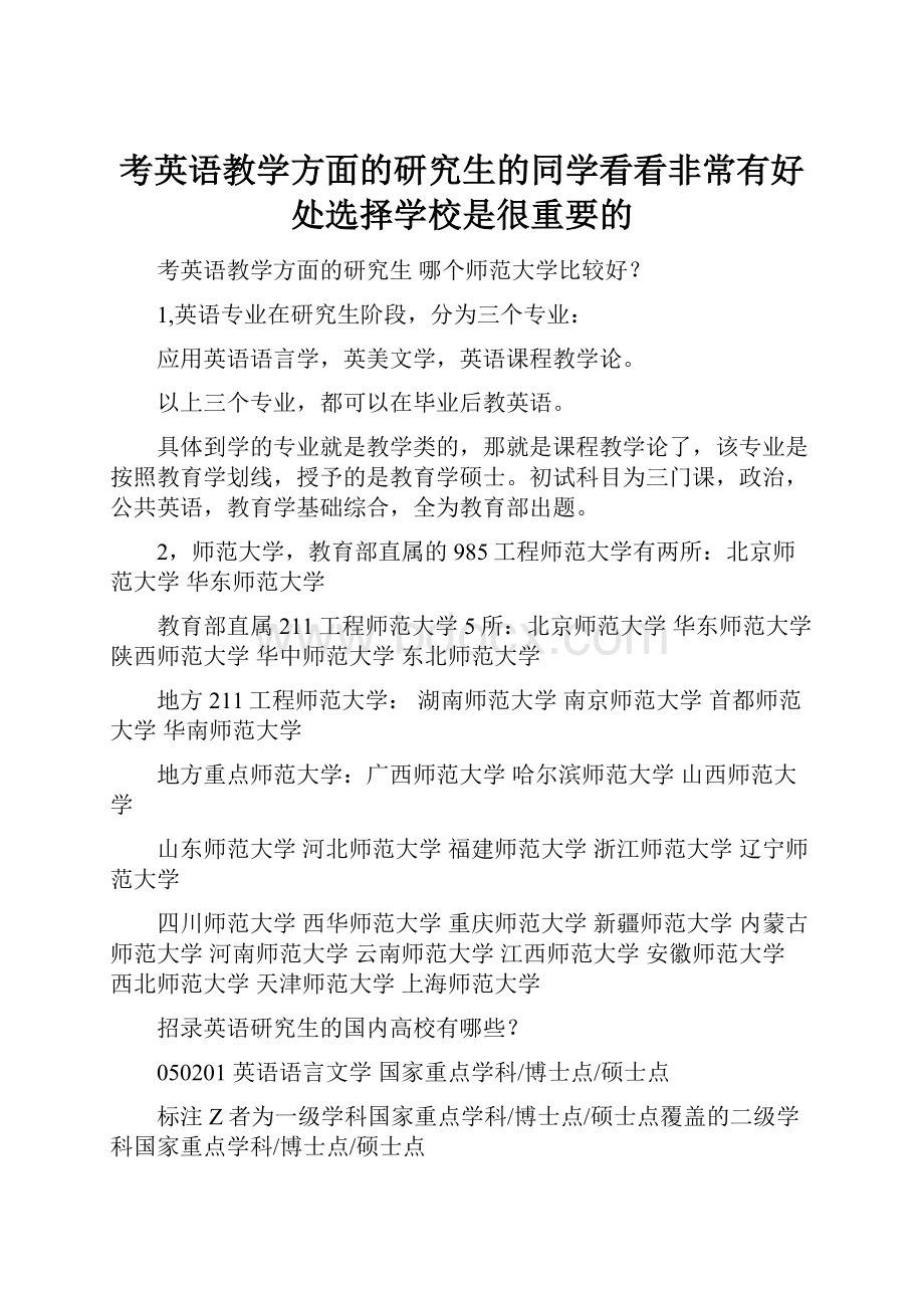 考英语教学方面的研究生的同学看看非常有好处选择学校是很重要的.docx