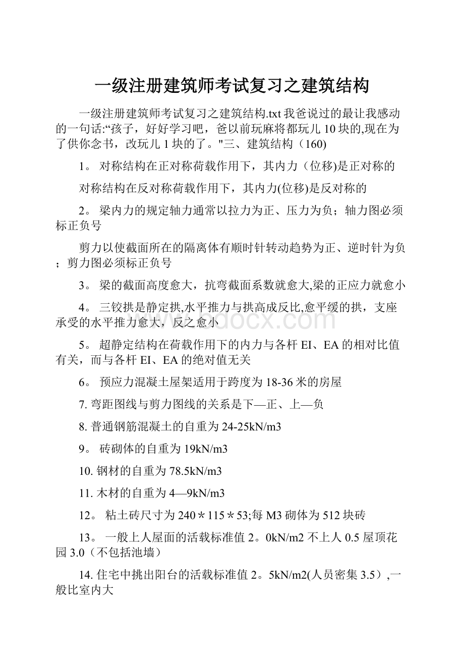 一级注册建筑师考试复习之建筑结构.docx_第1页