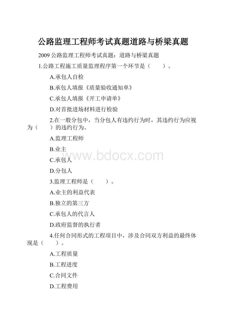 公路监理工程师考试真题道路与桥梁真题文档格式.docx_第1页