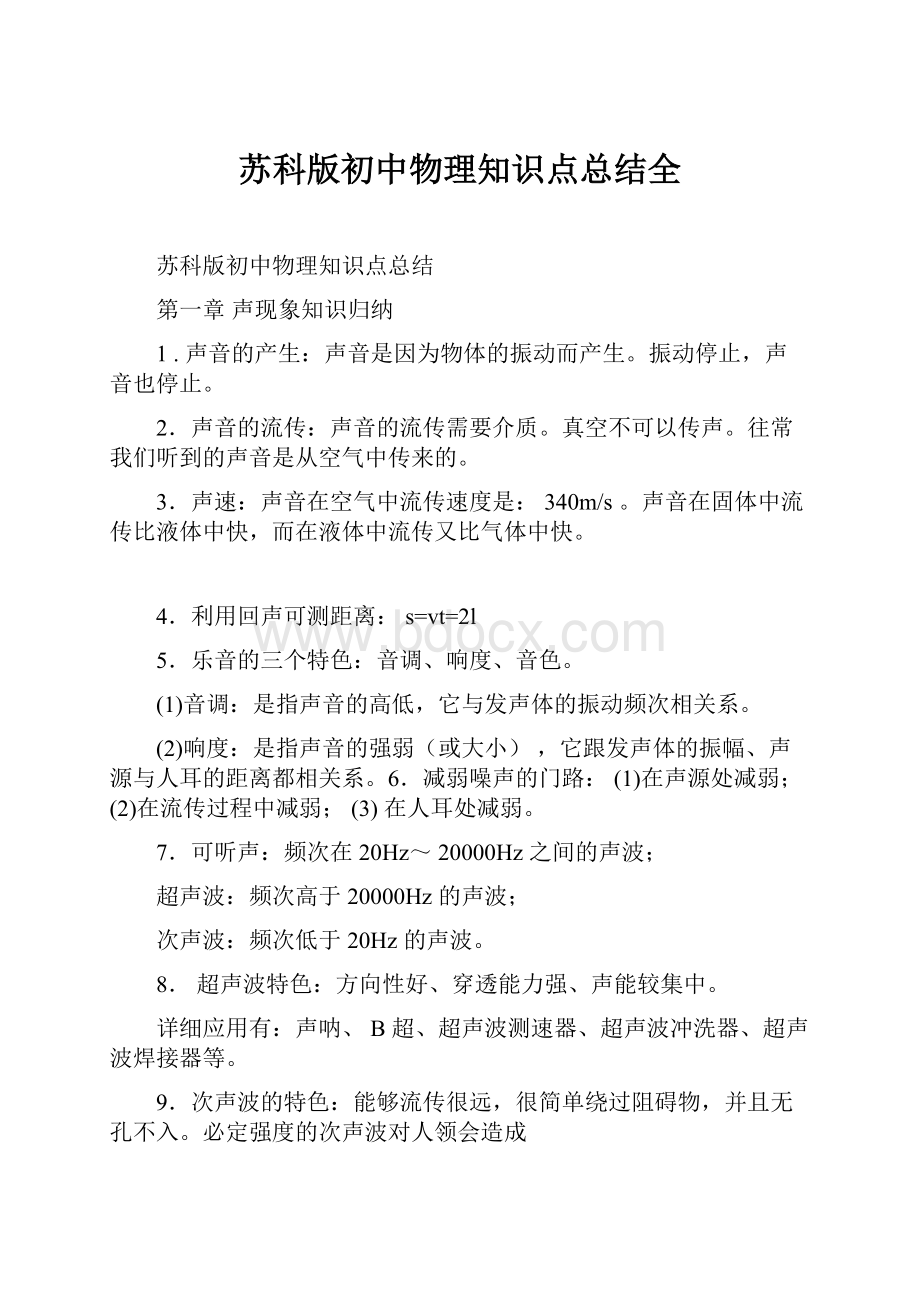 苏科版初中物理知识点总结全Word文档格式.docx