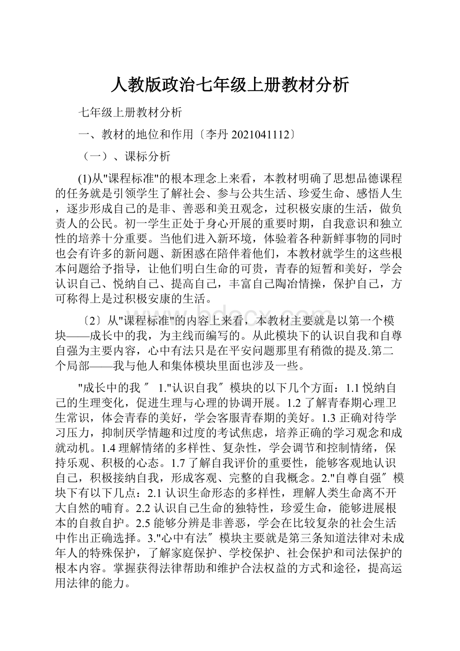 人教版政治七年级上册教材分析.docx_第1页