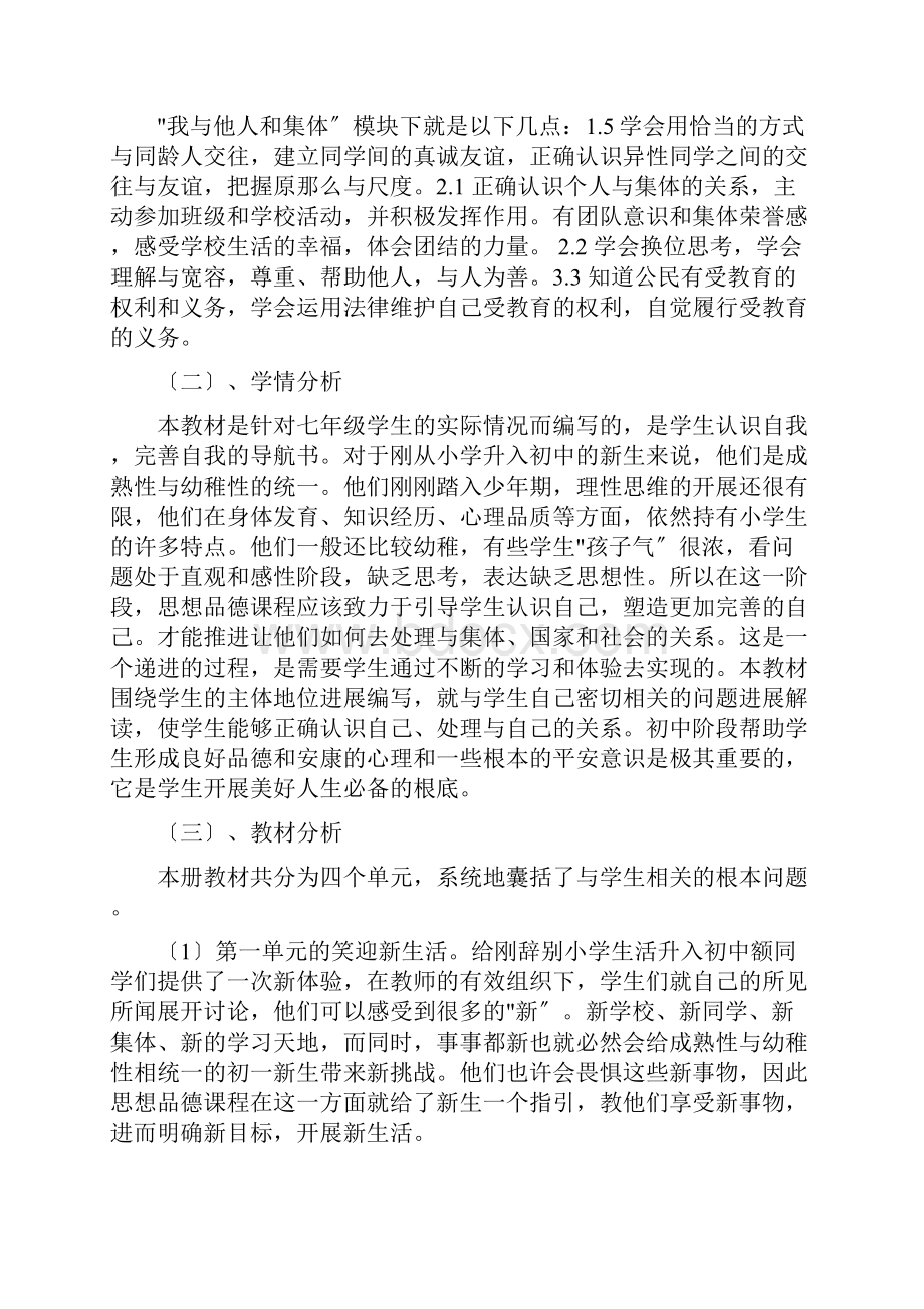 人教版政治七年级上册教材分析.docx_第2页