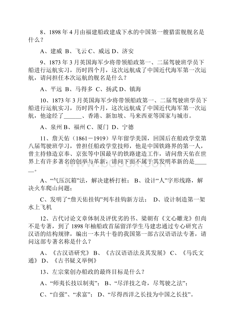 船政文化知识竞赛题含参考答案Word文档下载推荐.docx_第2页