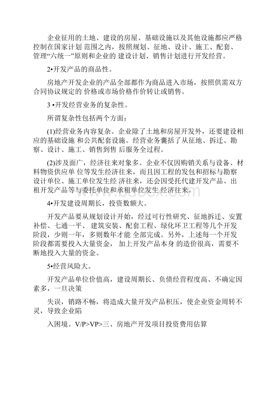 房地产开发企业会计讲座一二.docx_第2页