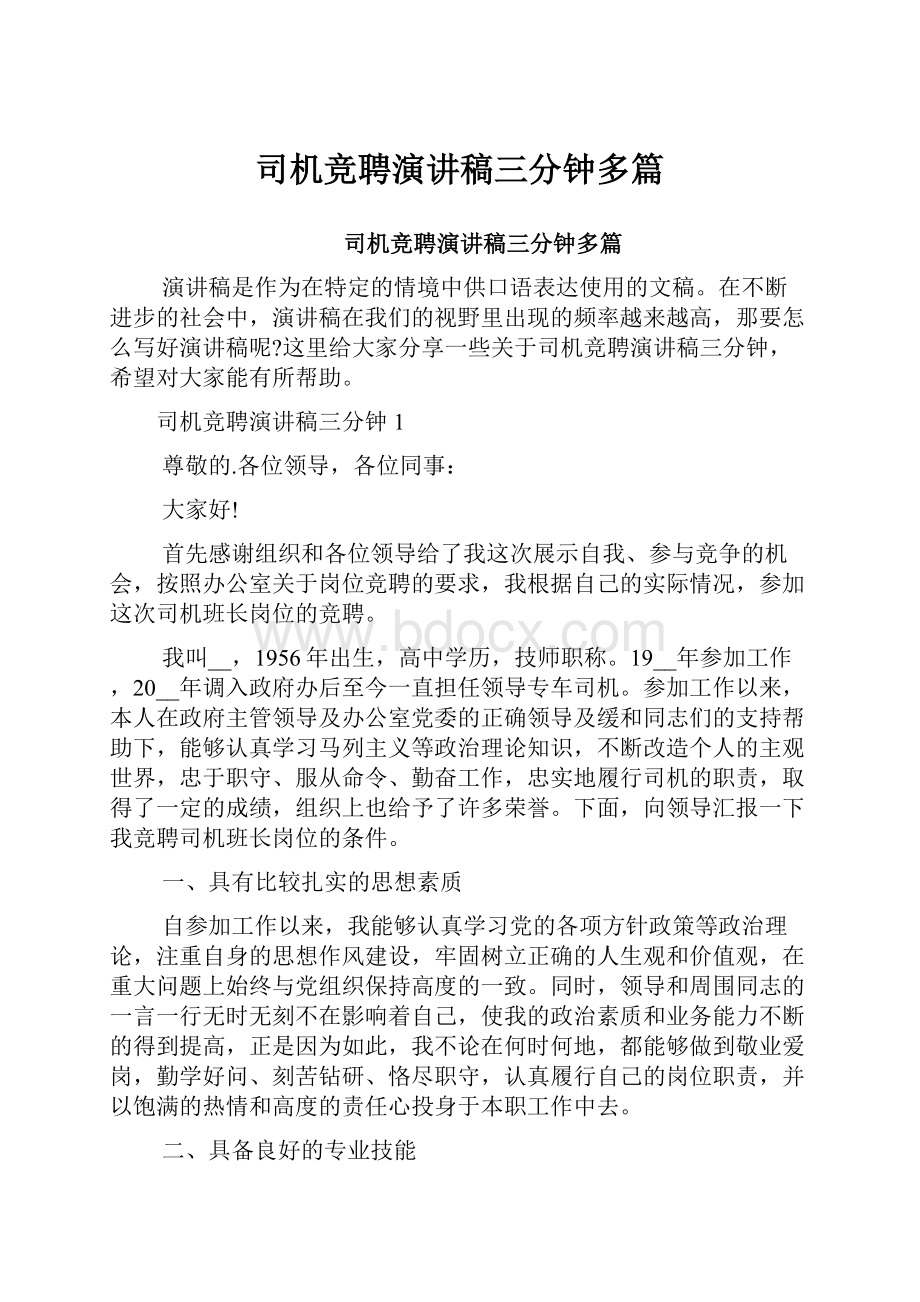 司机竞聘演讲稿三分钟多篇.docx_第1页