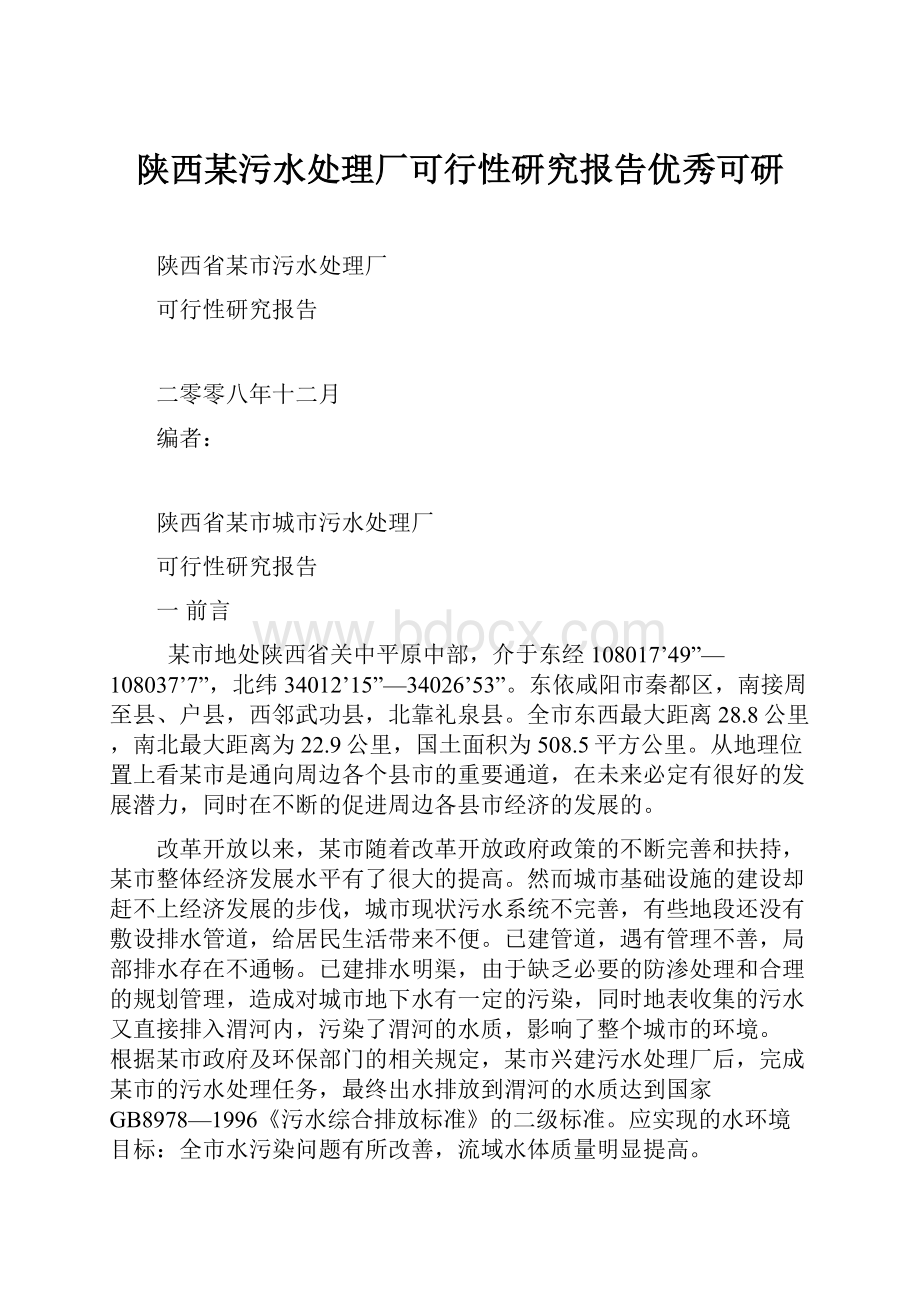 陕西某污水处理厂可行性研究报告优秀可研Word格式文档下载.docx_第1页