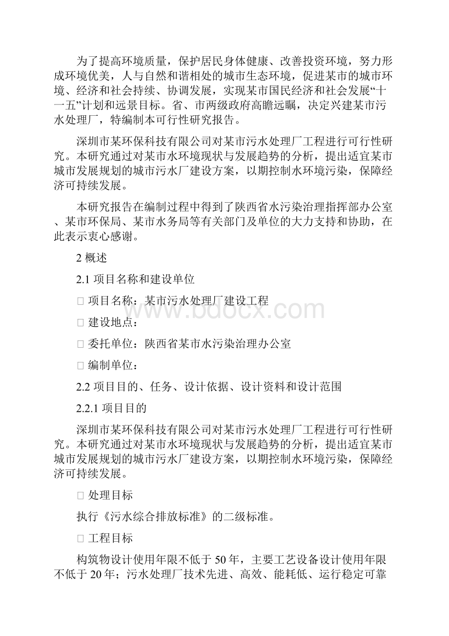 陕西某污水处理厂可行性研究报告优秀可研Word格式文档下载.docx_第2页