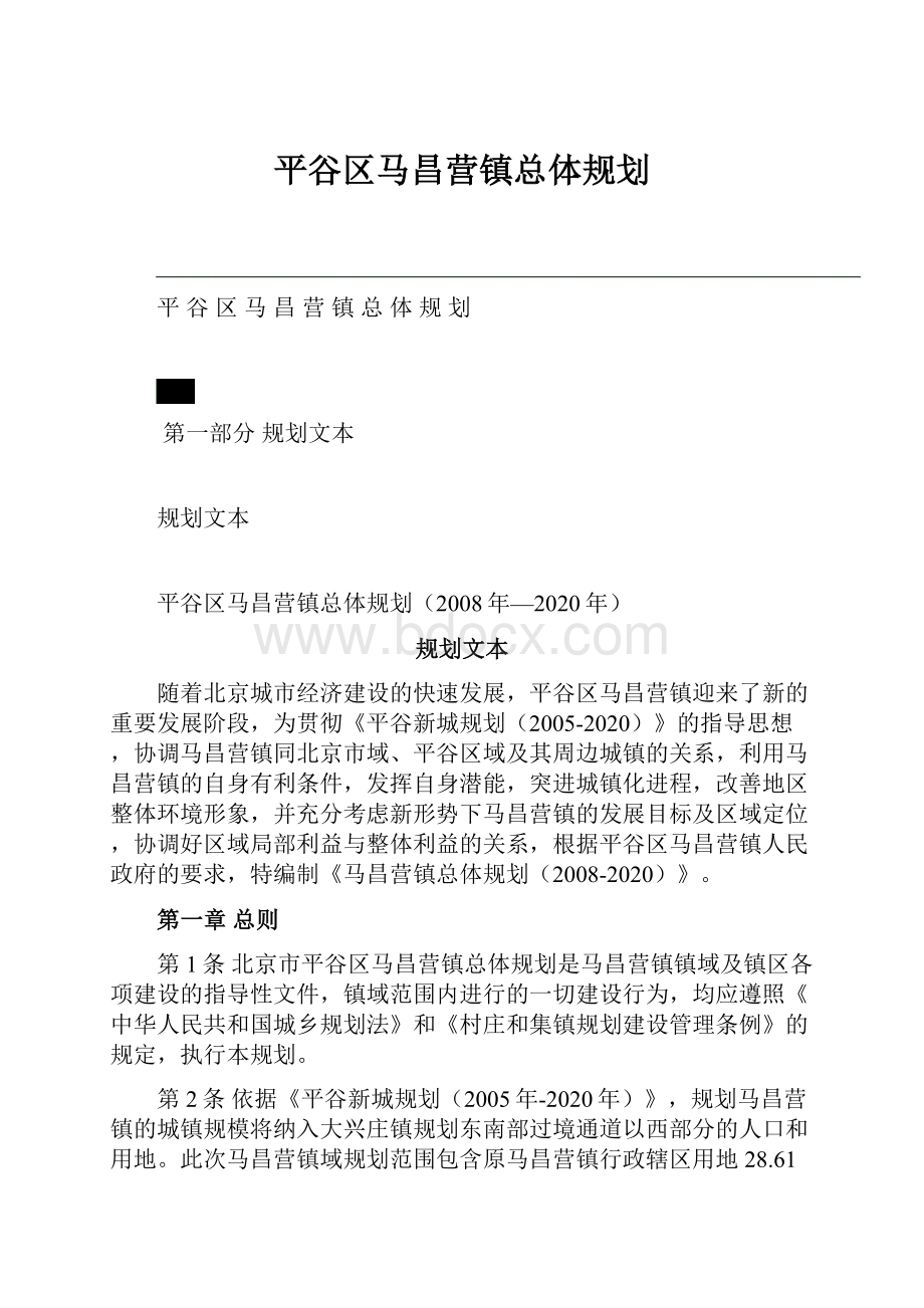 平谷区马昌营镇总体规划.docx