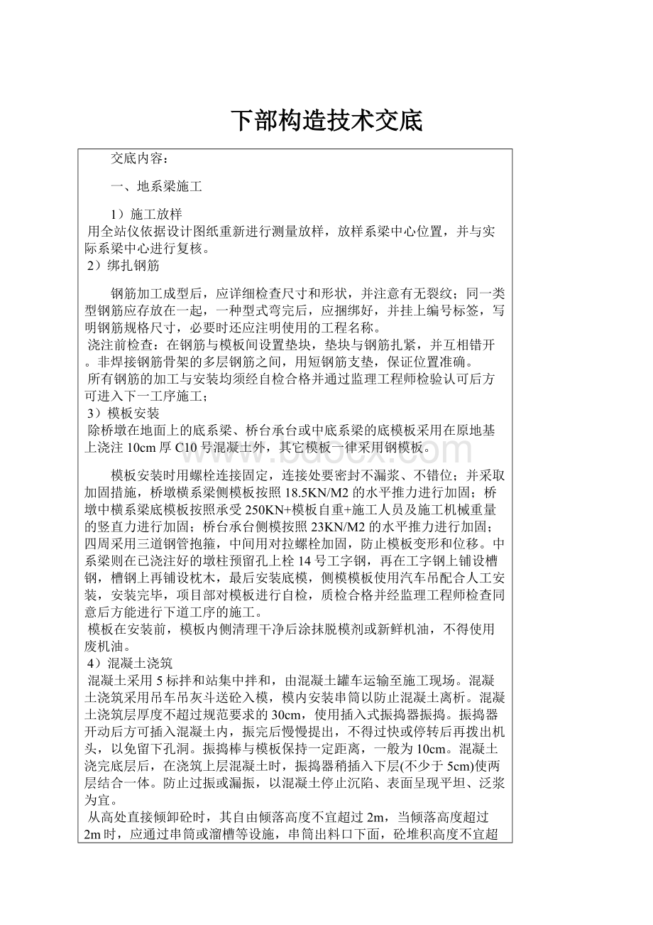 下部构造技术交底Word文档下载推荐.docx