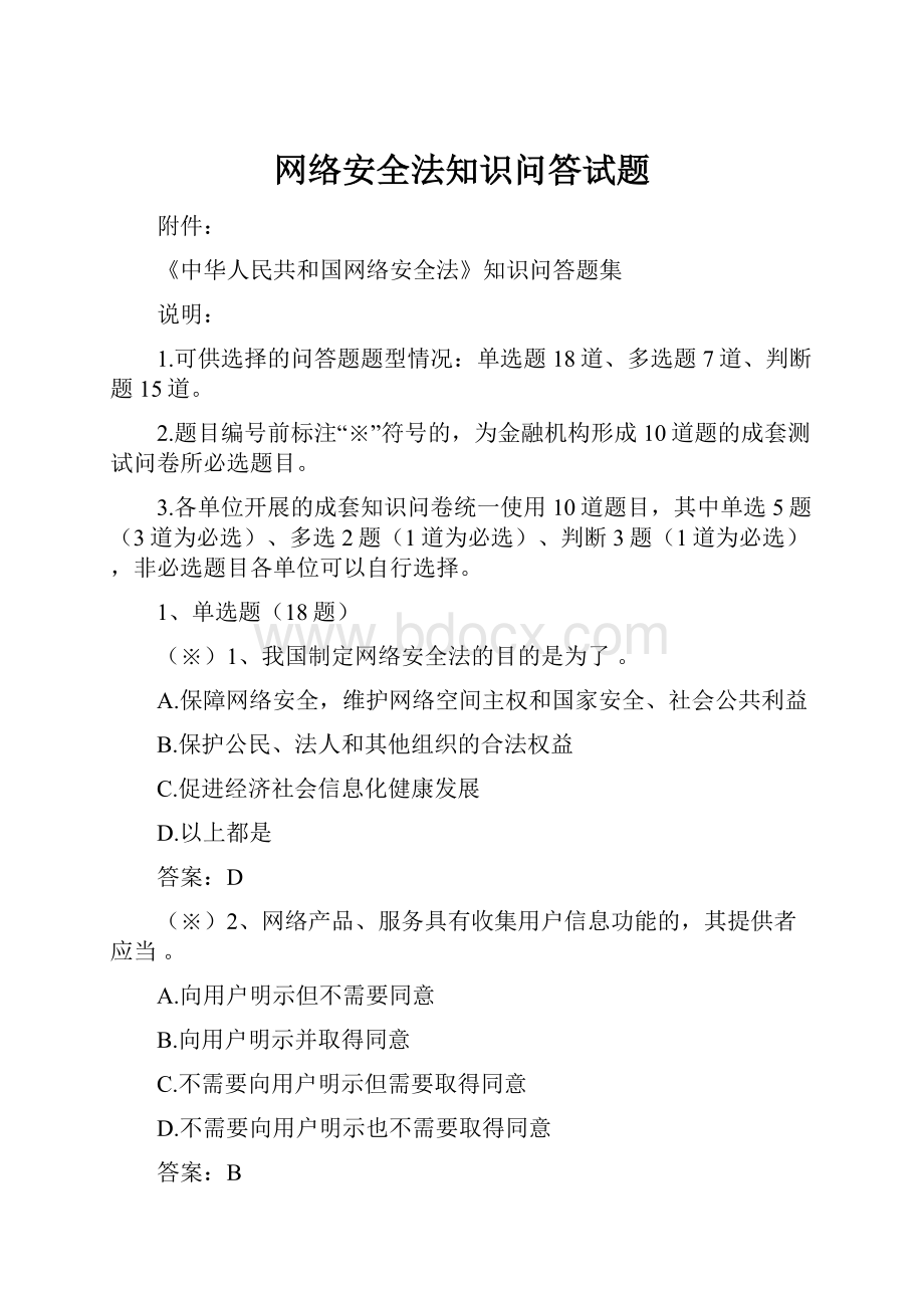 网络安全法知识问答试题.docx_第1页