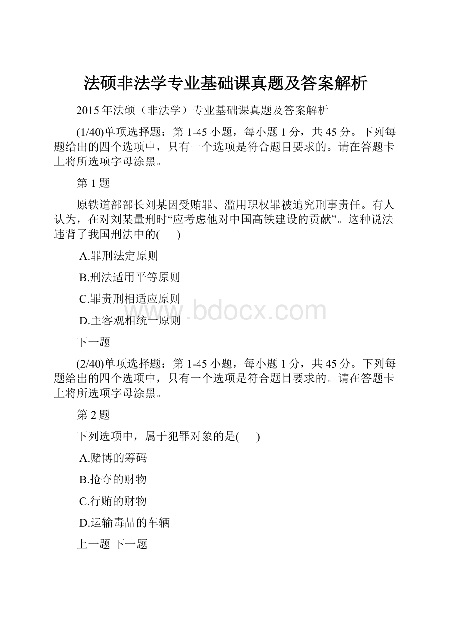 法硕非法学专业基础课真题及答案解析Word格式.docx