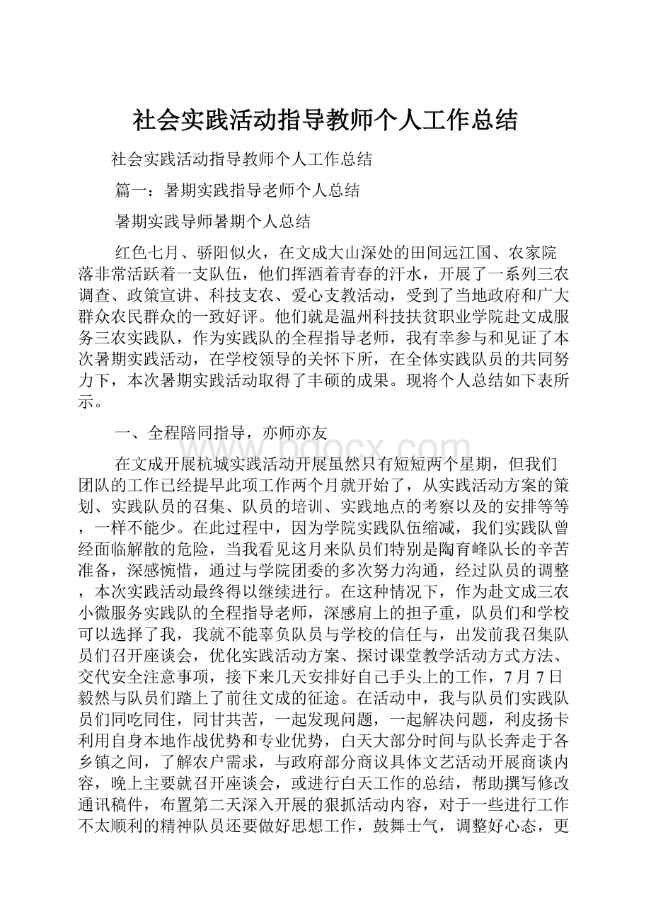 社会实践活动指导教师个人工作总结.docx_第1页