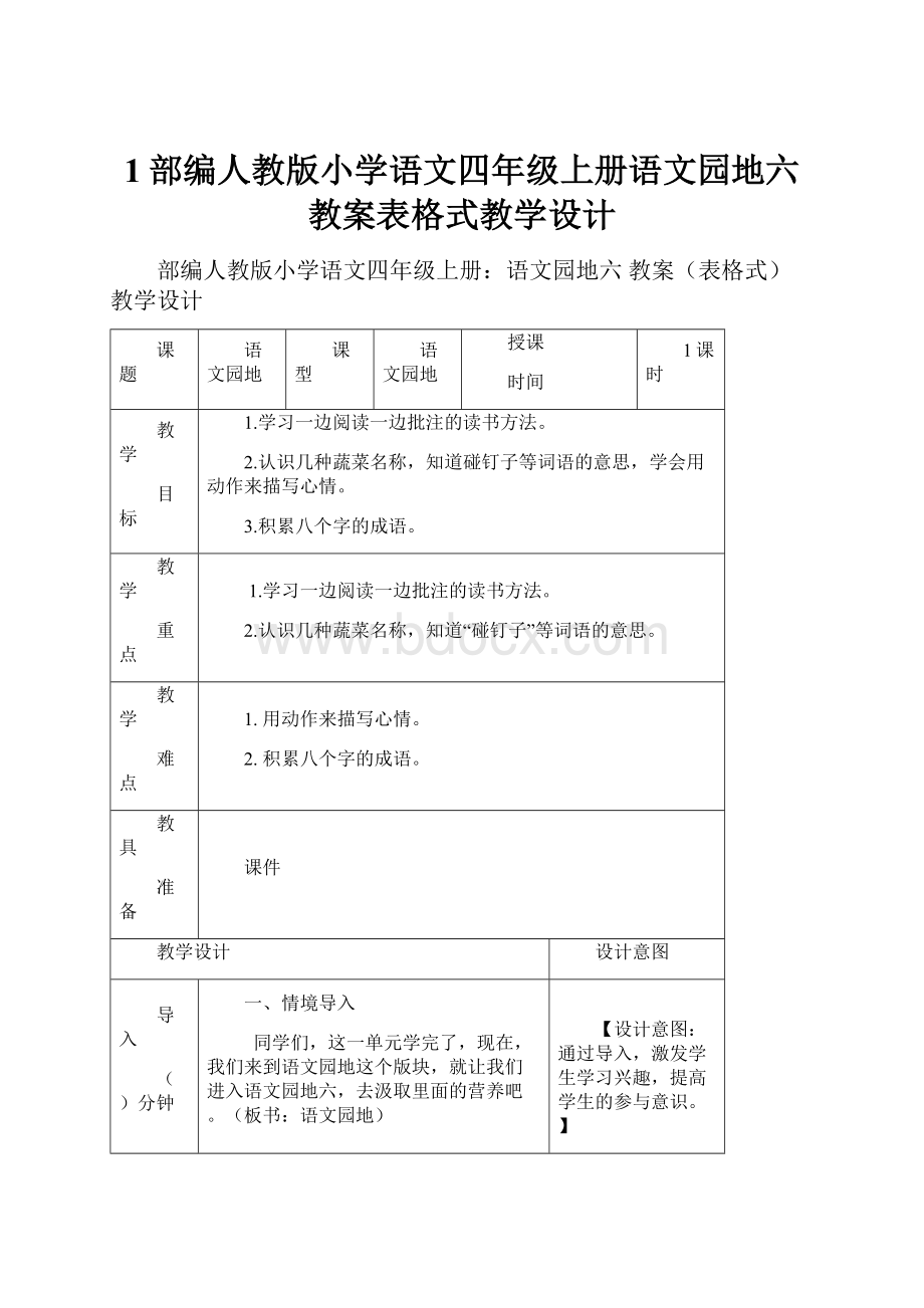 1部编人教版小学语文四年级上册语文园地六 教案表格式教学设计文档格式.docx