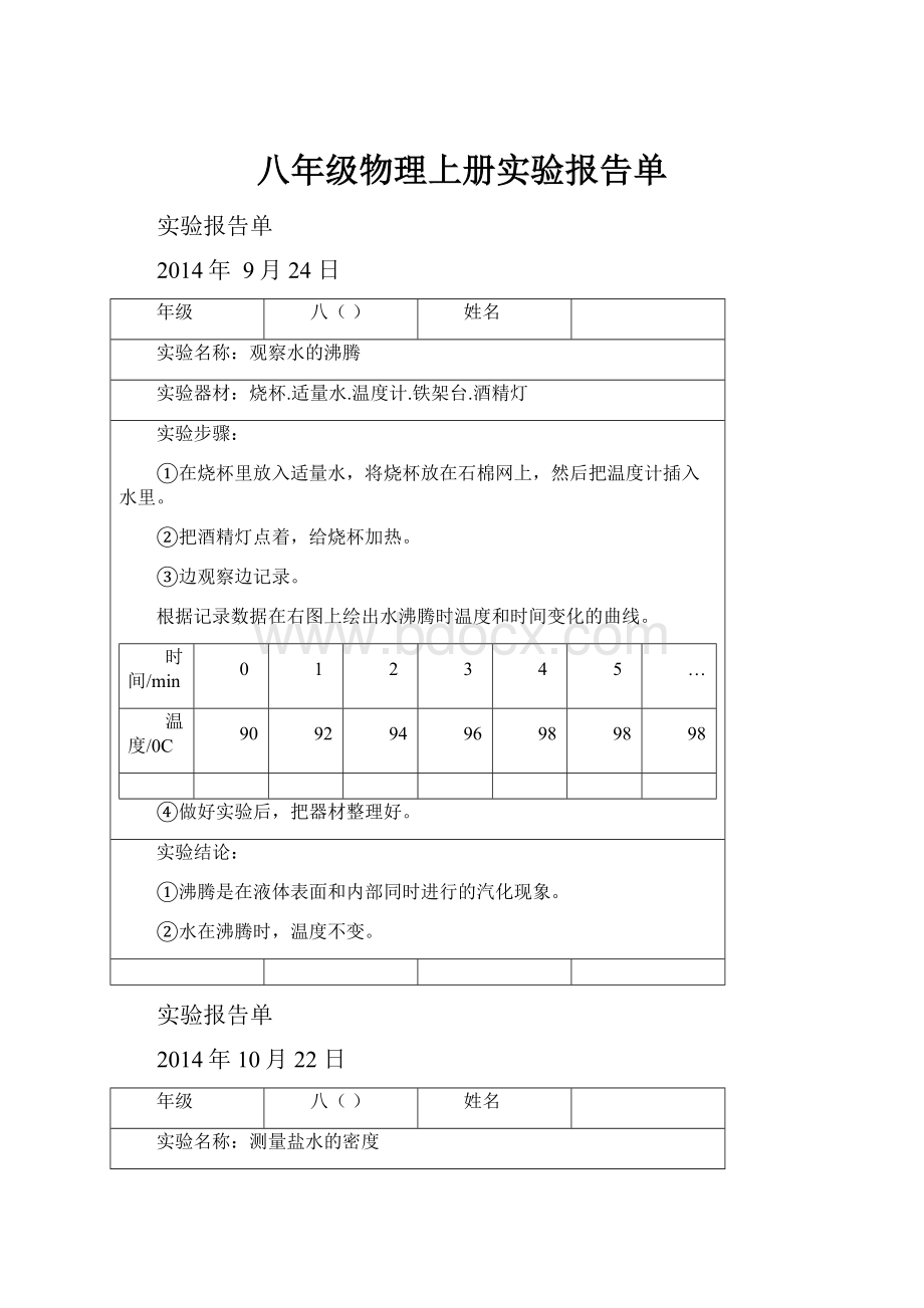 八年级物理上册实验报告单.docx_第1页