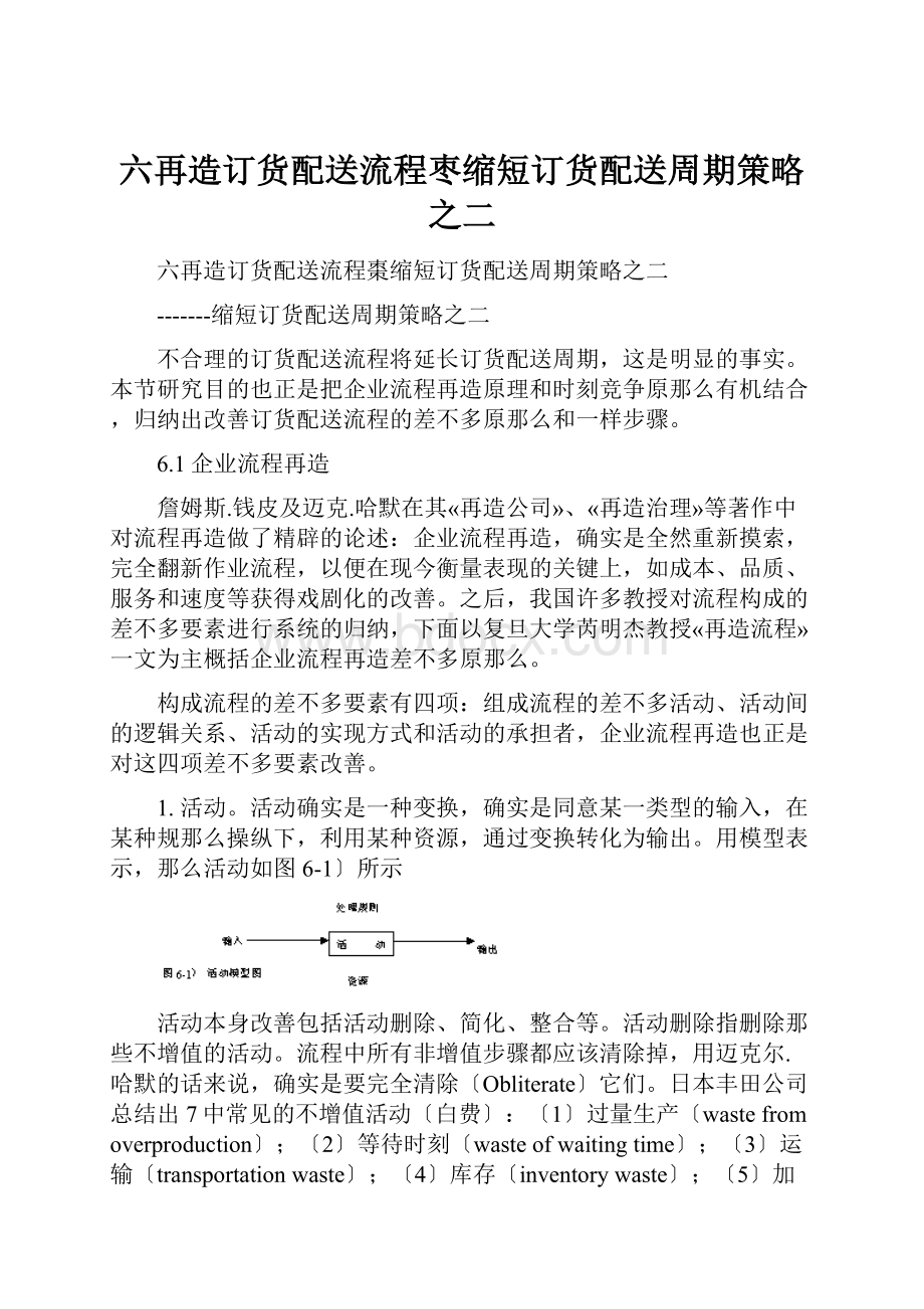 六再造订货配送流程枣缩短订货配送周期策略之二.docx_第1页