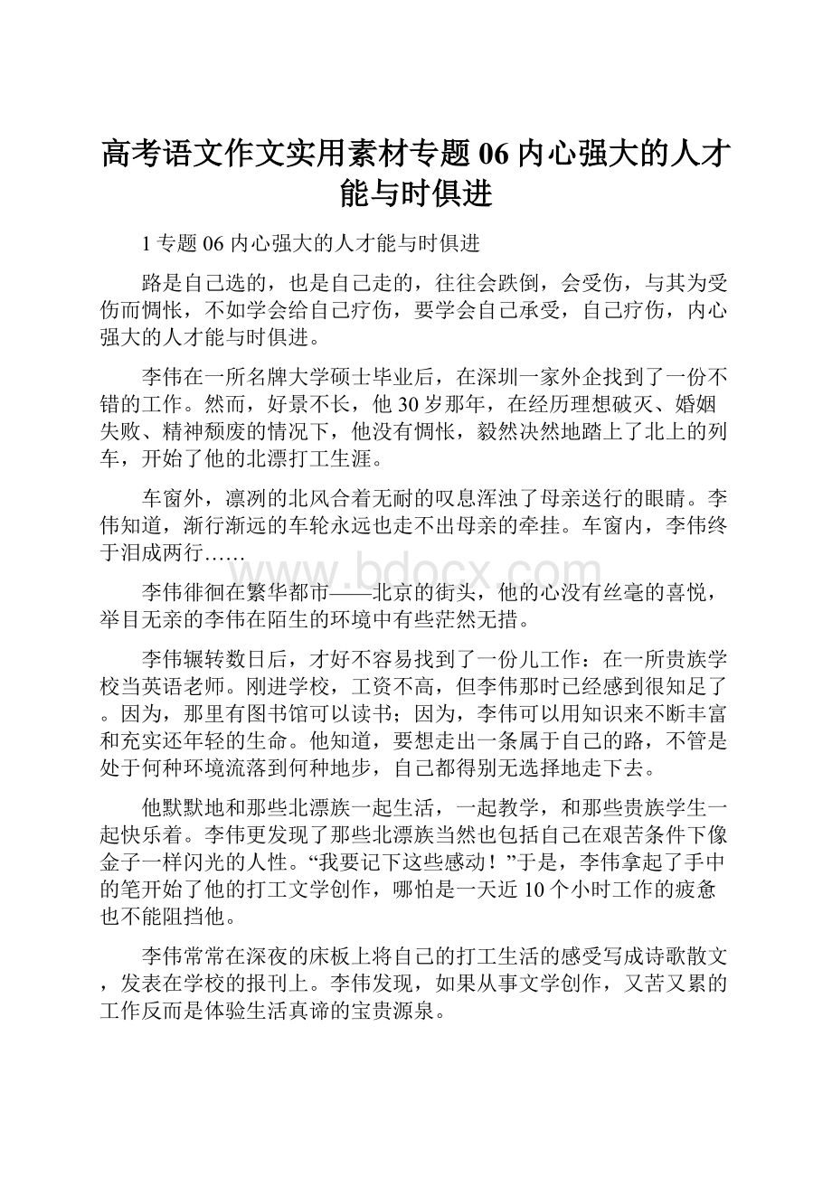 高考语文作文实用素材专题06内心强大的人才能与时俱进Word文档下载推荐.docx_第1页