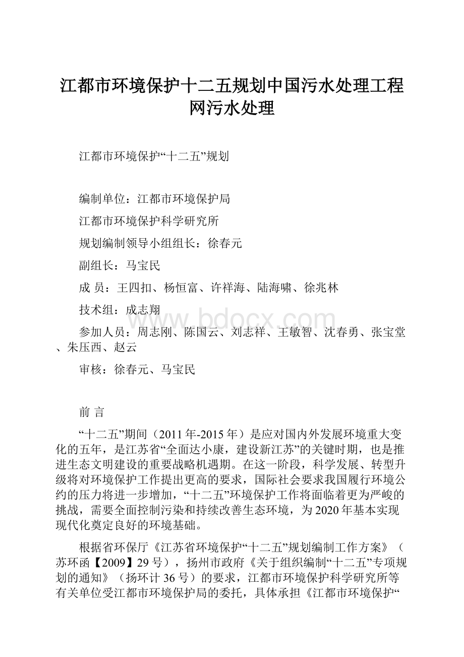 江都市环境保护十二五规划中国污水处理工程网污水处理Word文件下载.docx_第1页