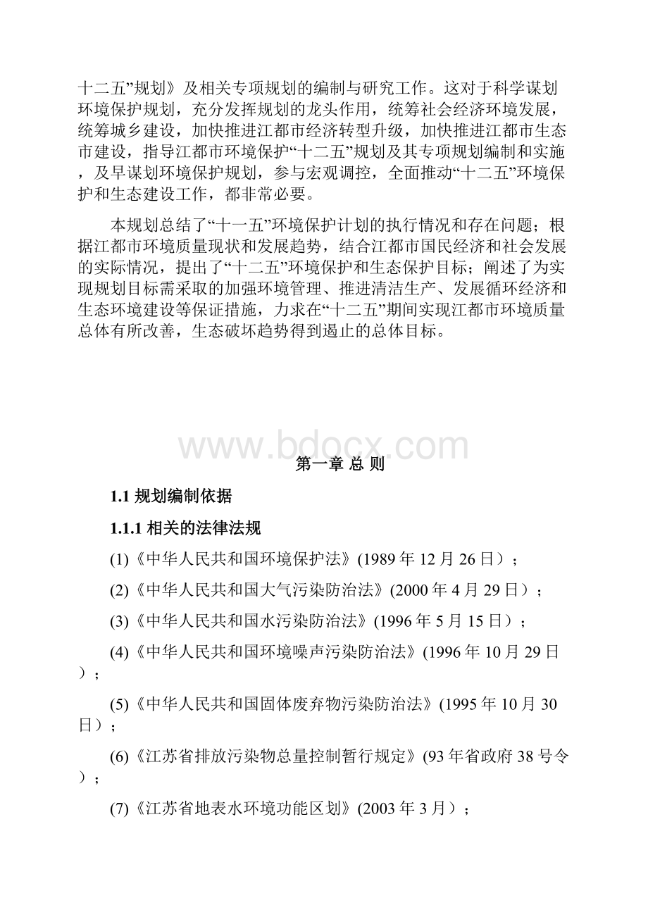 江都市环境保护十二五规划中国污水处理工程网污水处理Word文件下载.docx_第2页