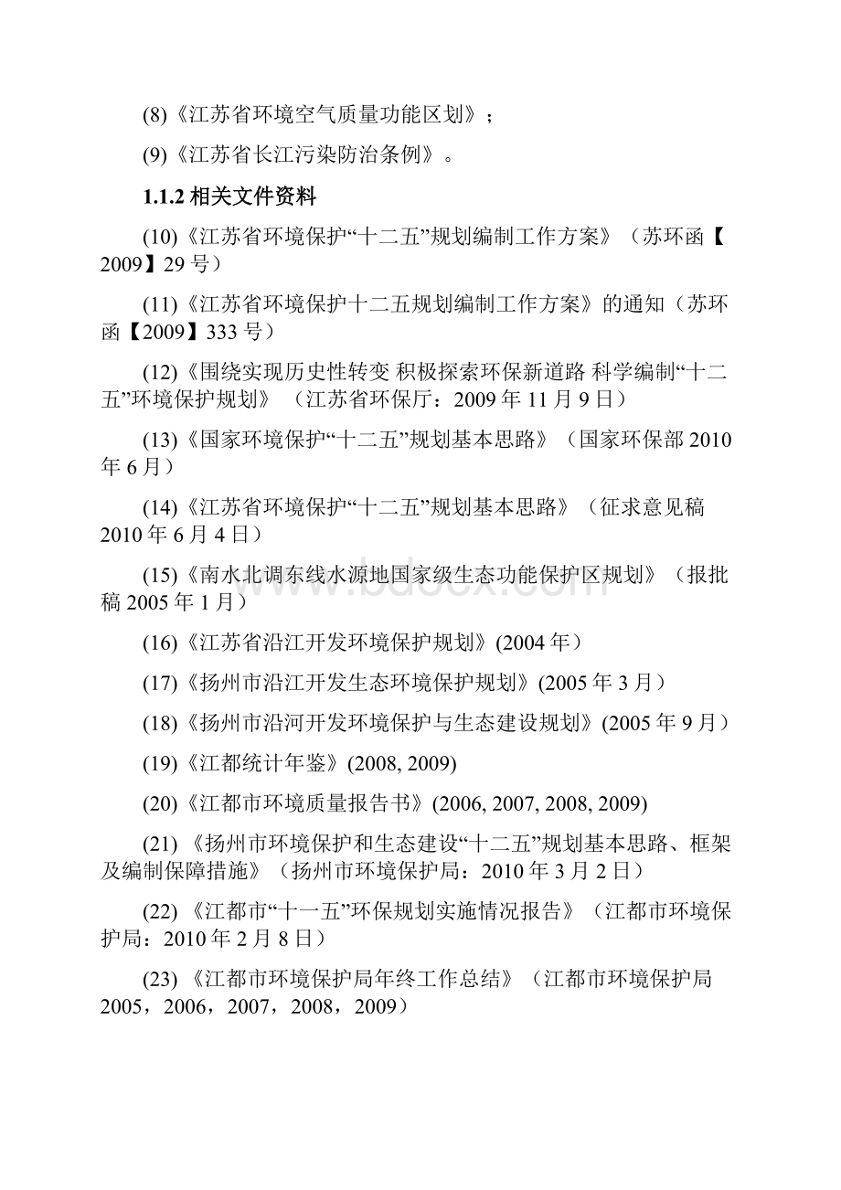 江都市环境保护十二五规划中国污水处理工程网污水处理Word文件下载.docx_第3页