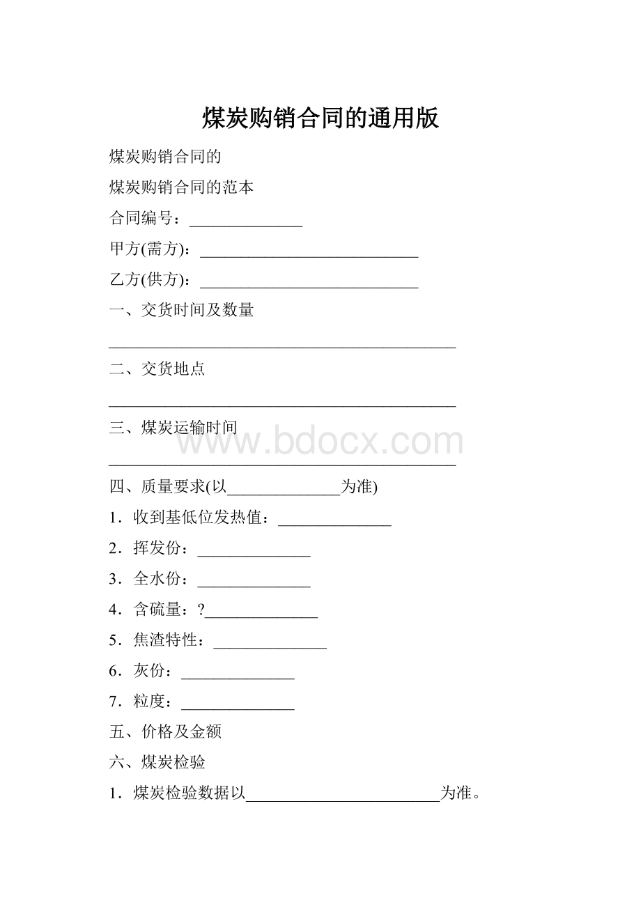 煤炭购销合同的通用版文档格式.docx
