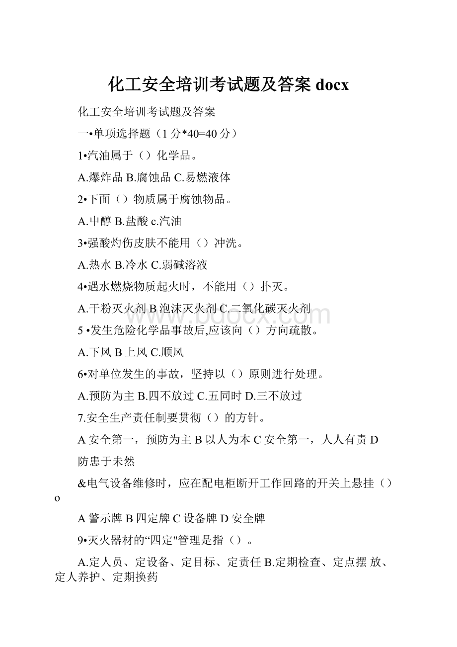 化工安全培训考试题及答案docx.docx_第1页