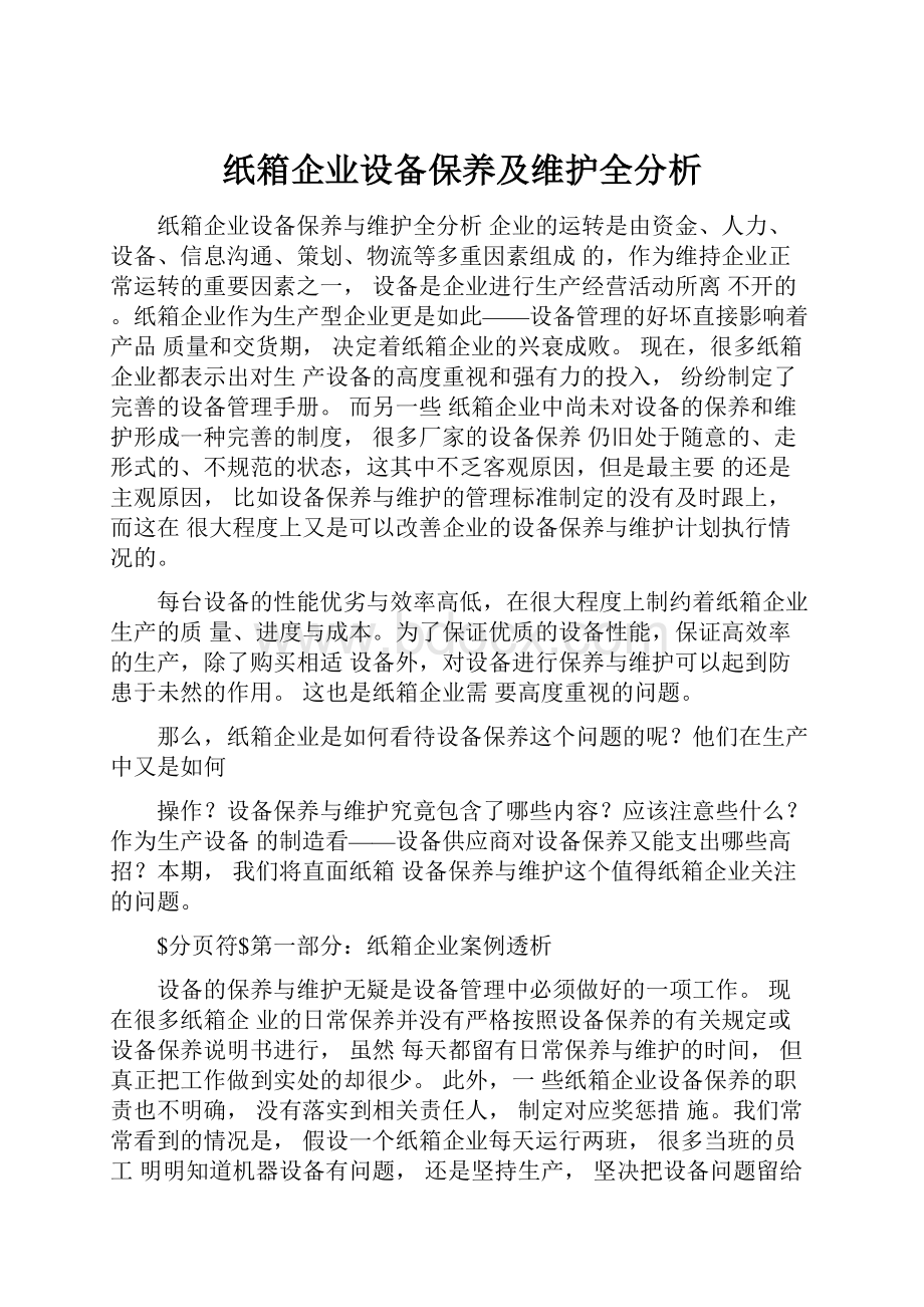 纸箱企业设备保养及维护全分析Word下载.docx