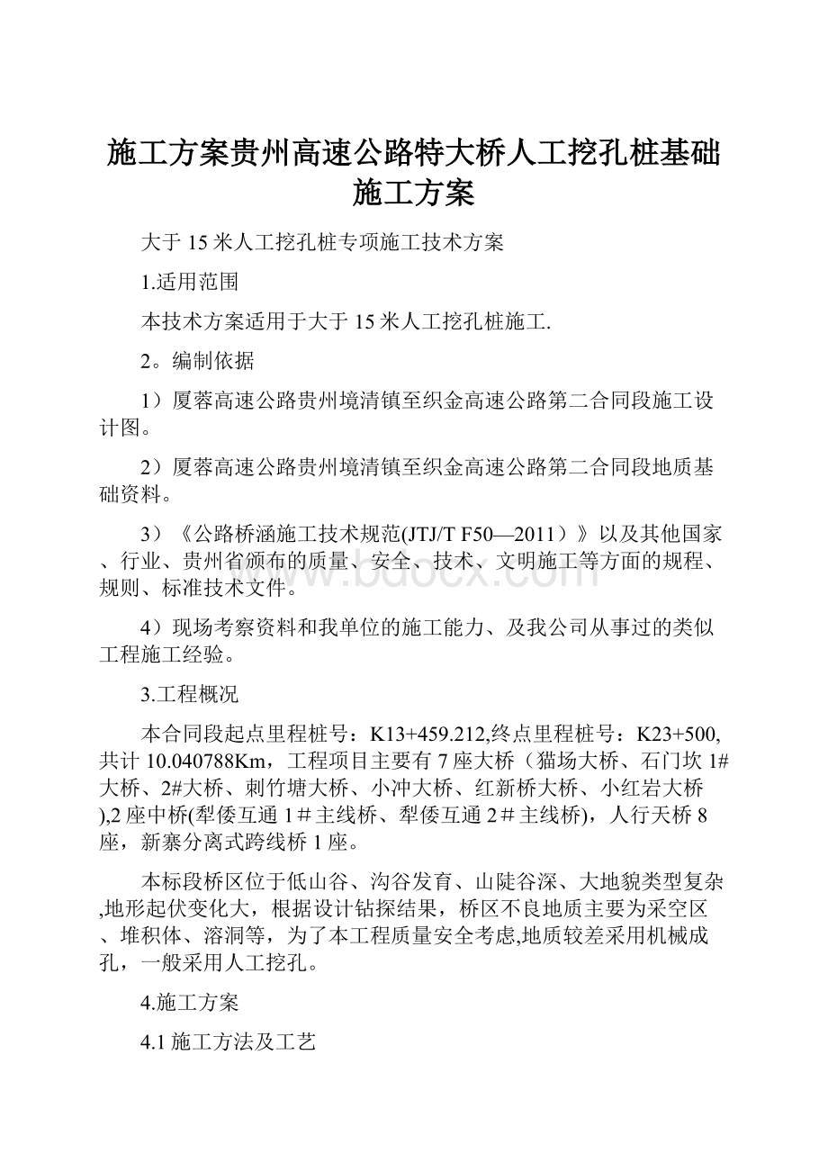 施工方案贵州高速公路特大桥人工挖孔桩基础施工方案Word文档格式.docx