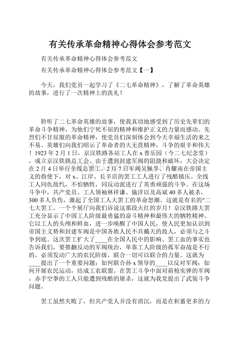 有关传承革命精神心得体会参考范文.docx