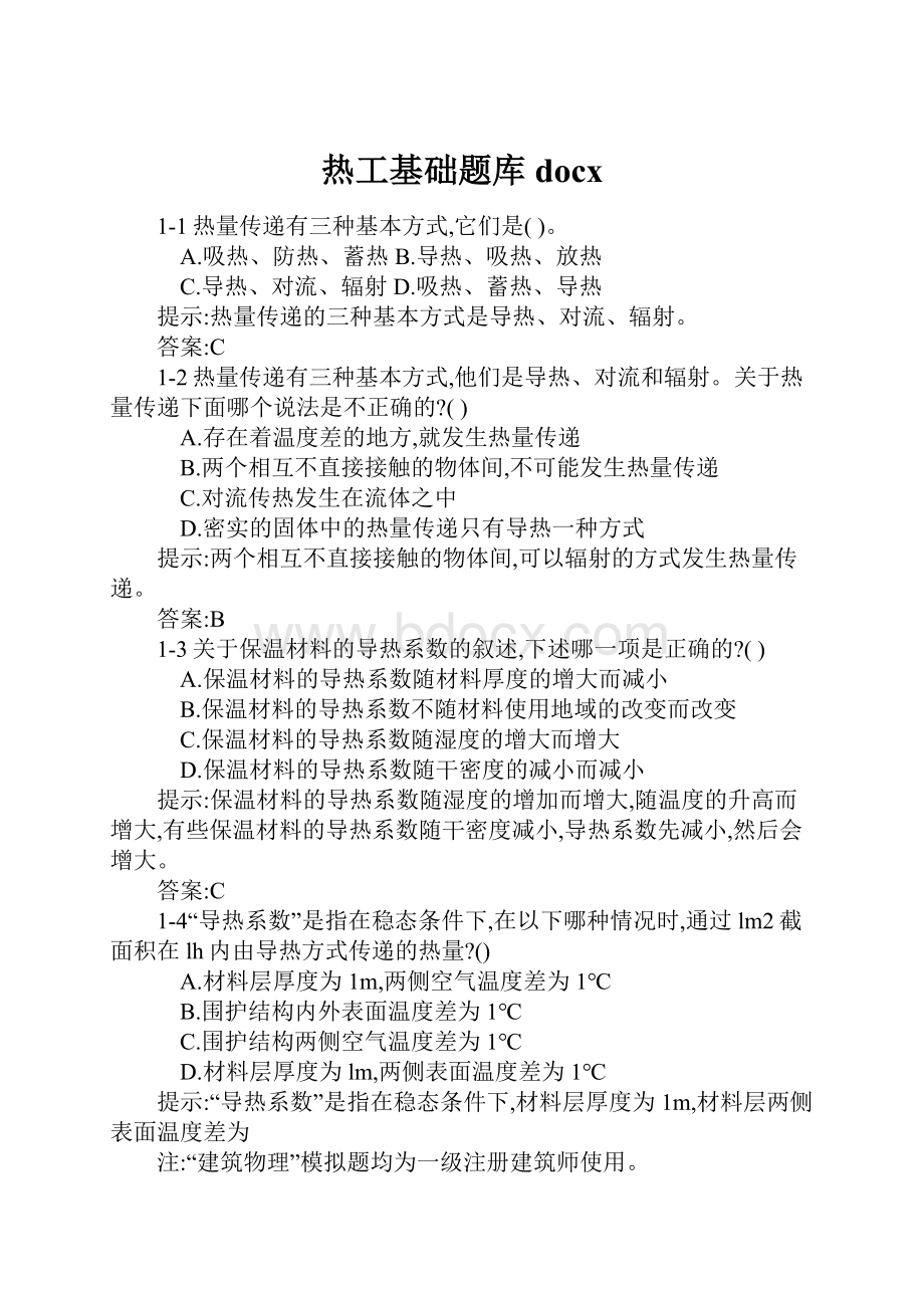 热工基础题库docx.docx_第1页