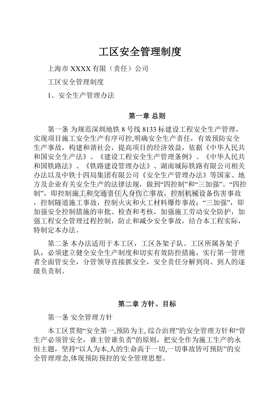 工区安全管理制度.docx_第1页