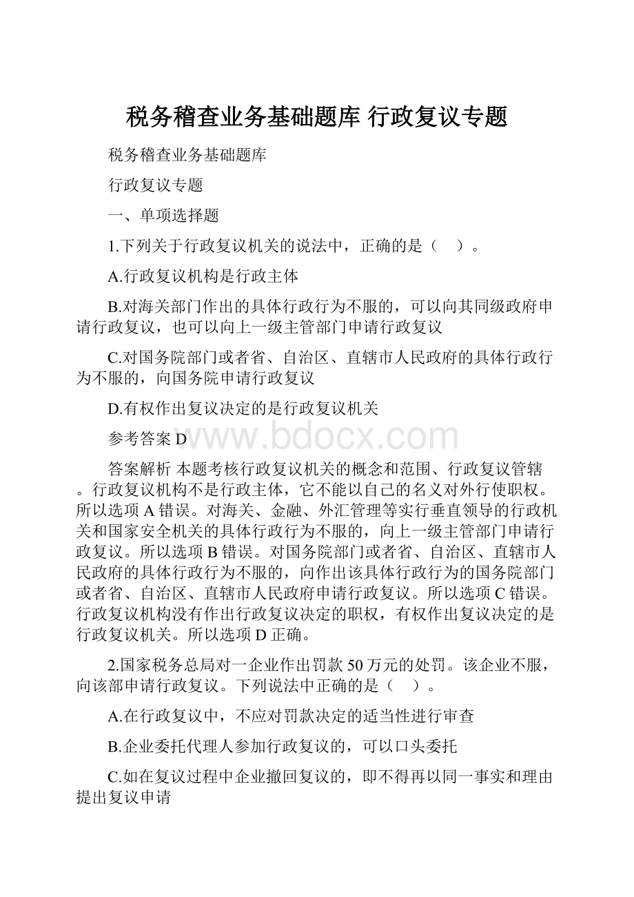 税务稽查业务基础题库 行政复议专题Word格式文档下载.docx_第1页