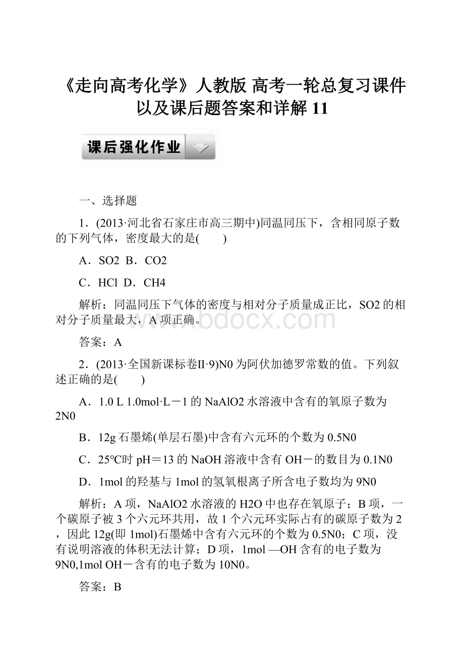 《走向高考化学》人教版高考一轮总复习课件以及课后题答案和详解11Word下载.docx