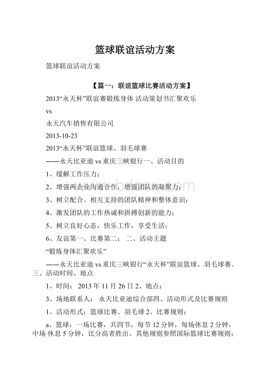 篮球联谊活动方案Word文档格式.docx