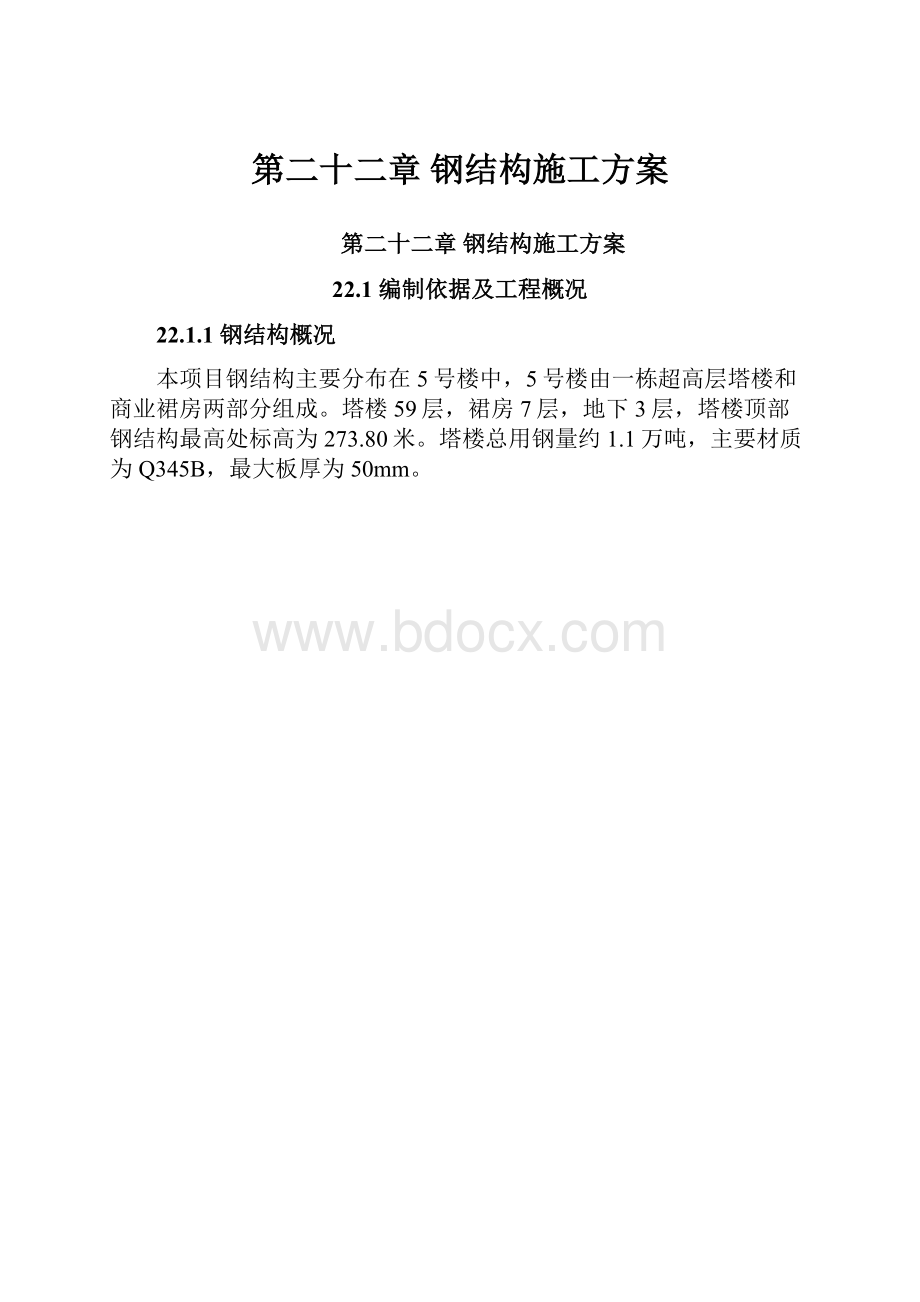 第二十二章 钢结构施工方案.docx_第1页