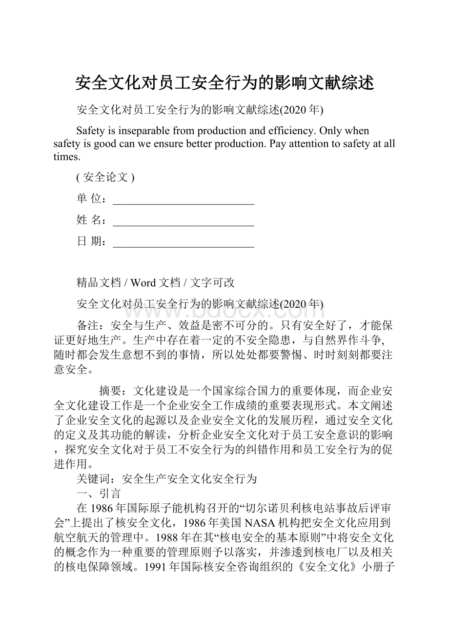 安全文化对员工安全行为的影响文献综述Word格式文档下载.docx