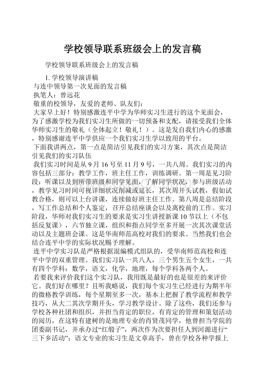 学校领导联系班级会上的发言稿.docx_第1页