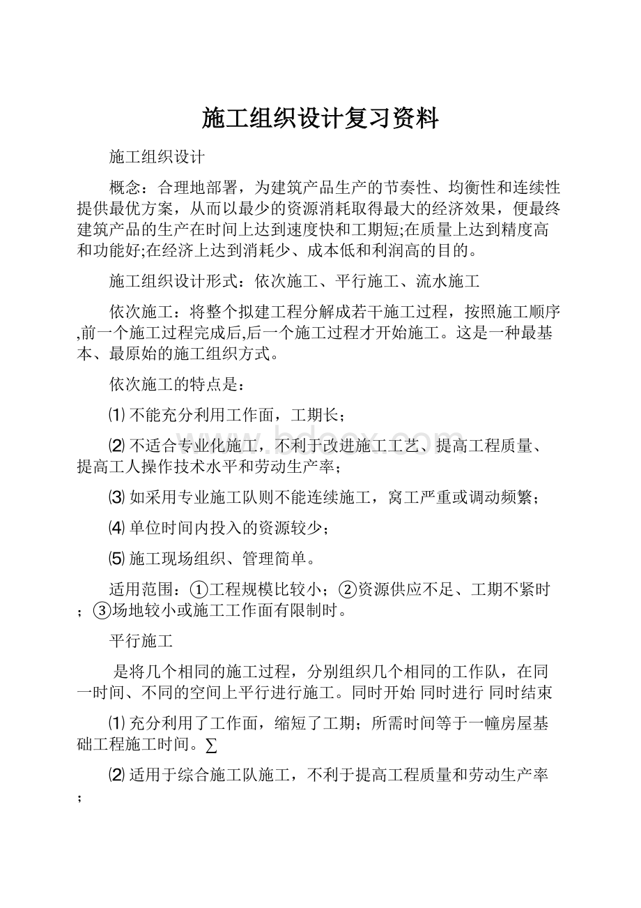 施工组织设计复习资料.docx