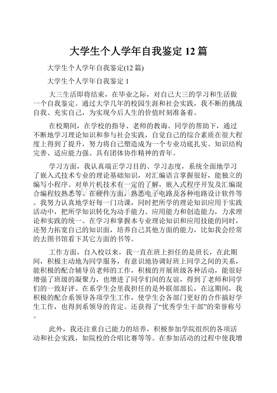 大学生个人学年自我鉴定12篇.docx