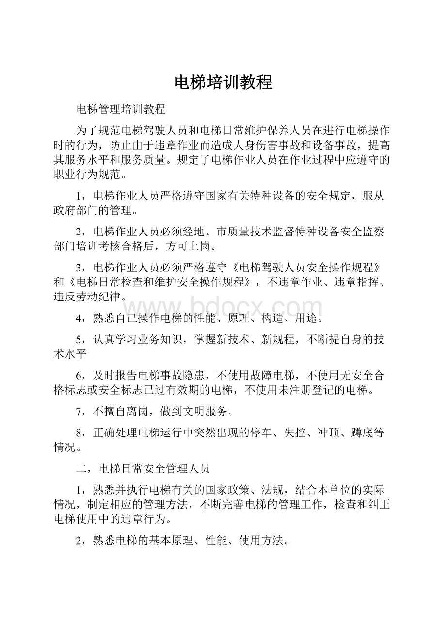 电梯培训教程Word格式文档下载.docx_第1页