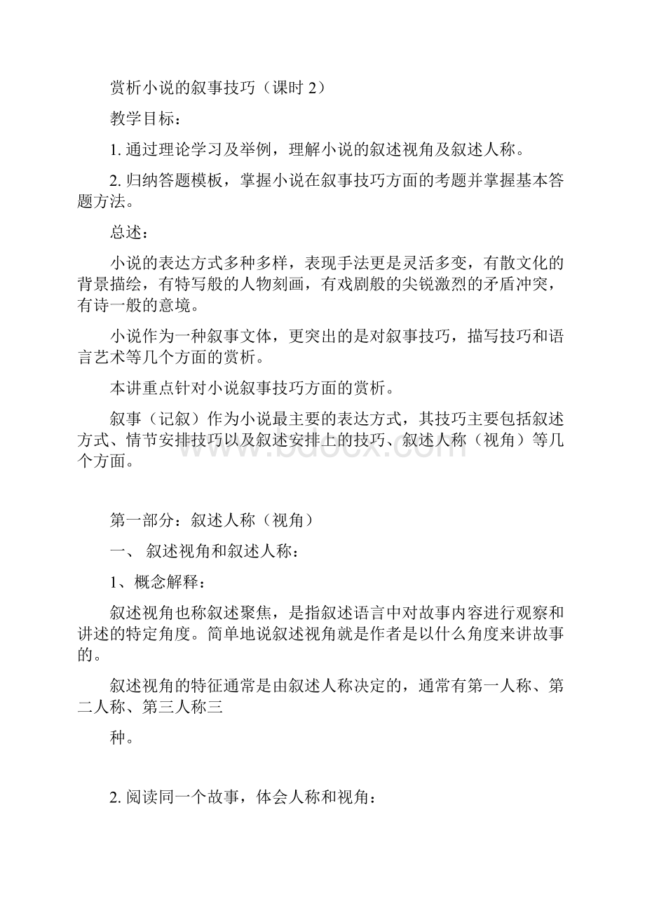 小说叙事视角公开课Word文件下载.docx_第2页