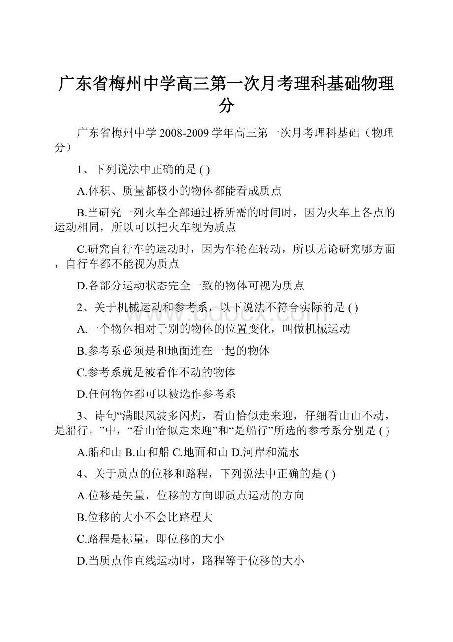 广东省梅州中学高三第一次月考理科基础物理分.docx