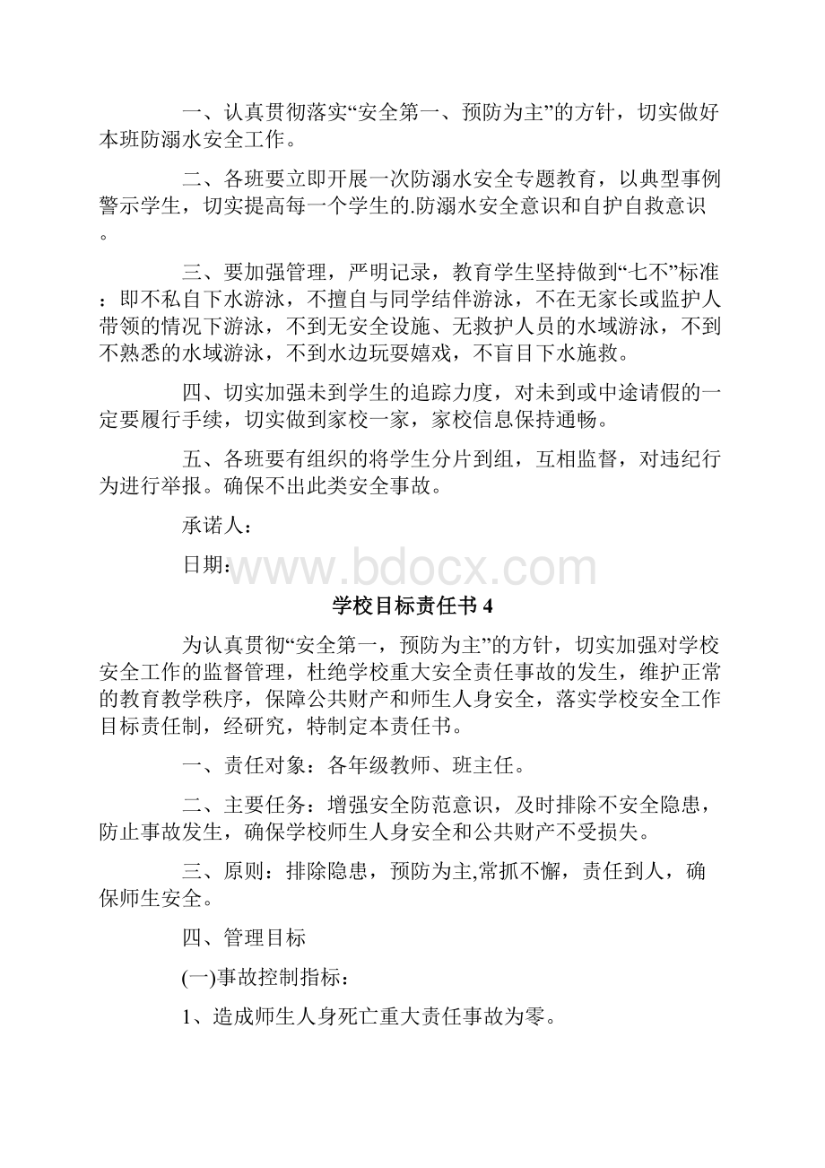 学校目标责任书范文精选9篇.docx_第3页