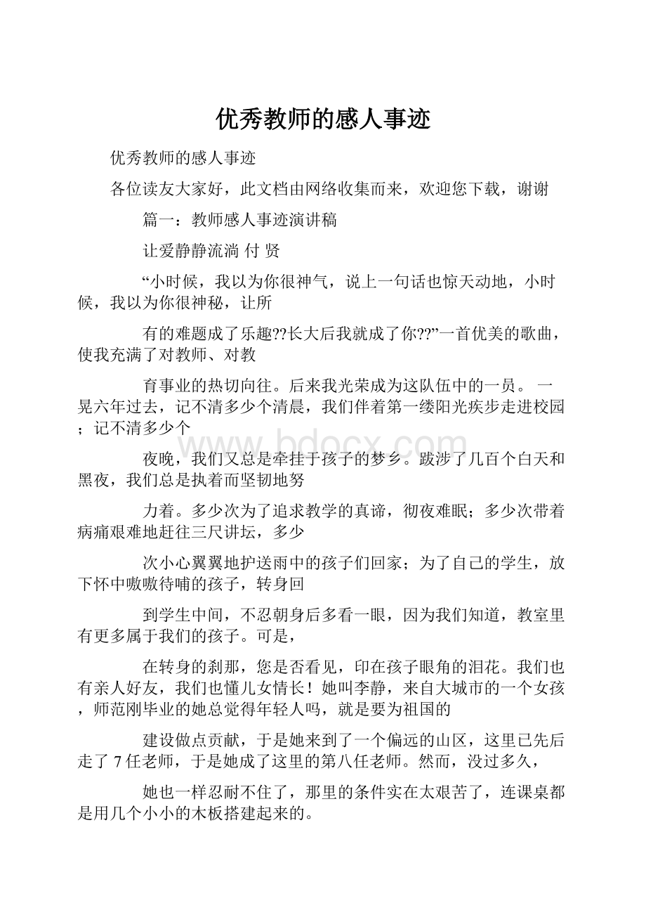 优秀教师的感人事迹Word格式文档下载.docx