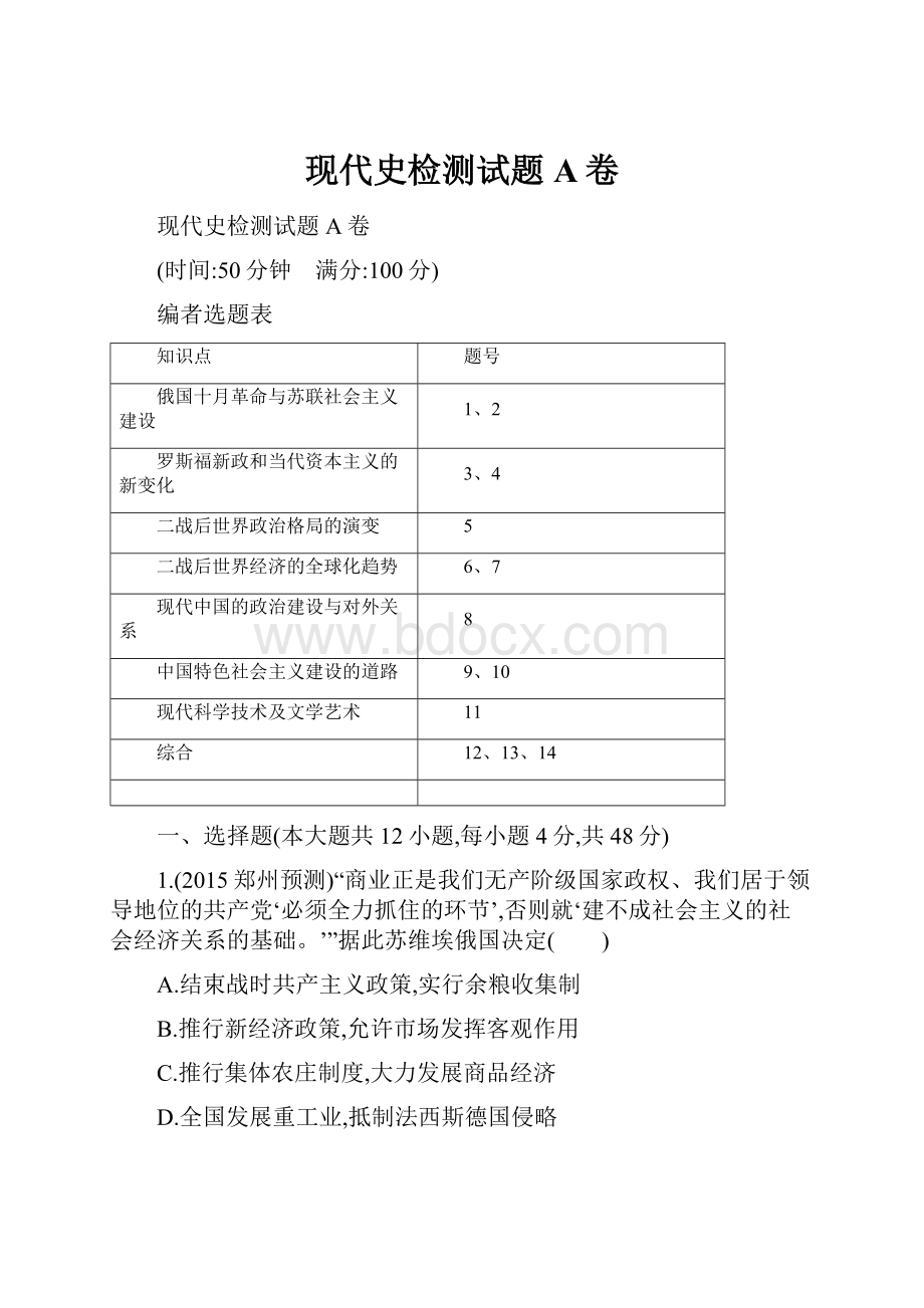 现代史检测试题A卷.docx_第1页