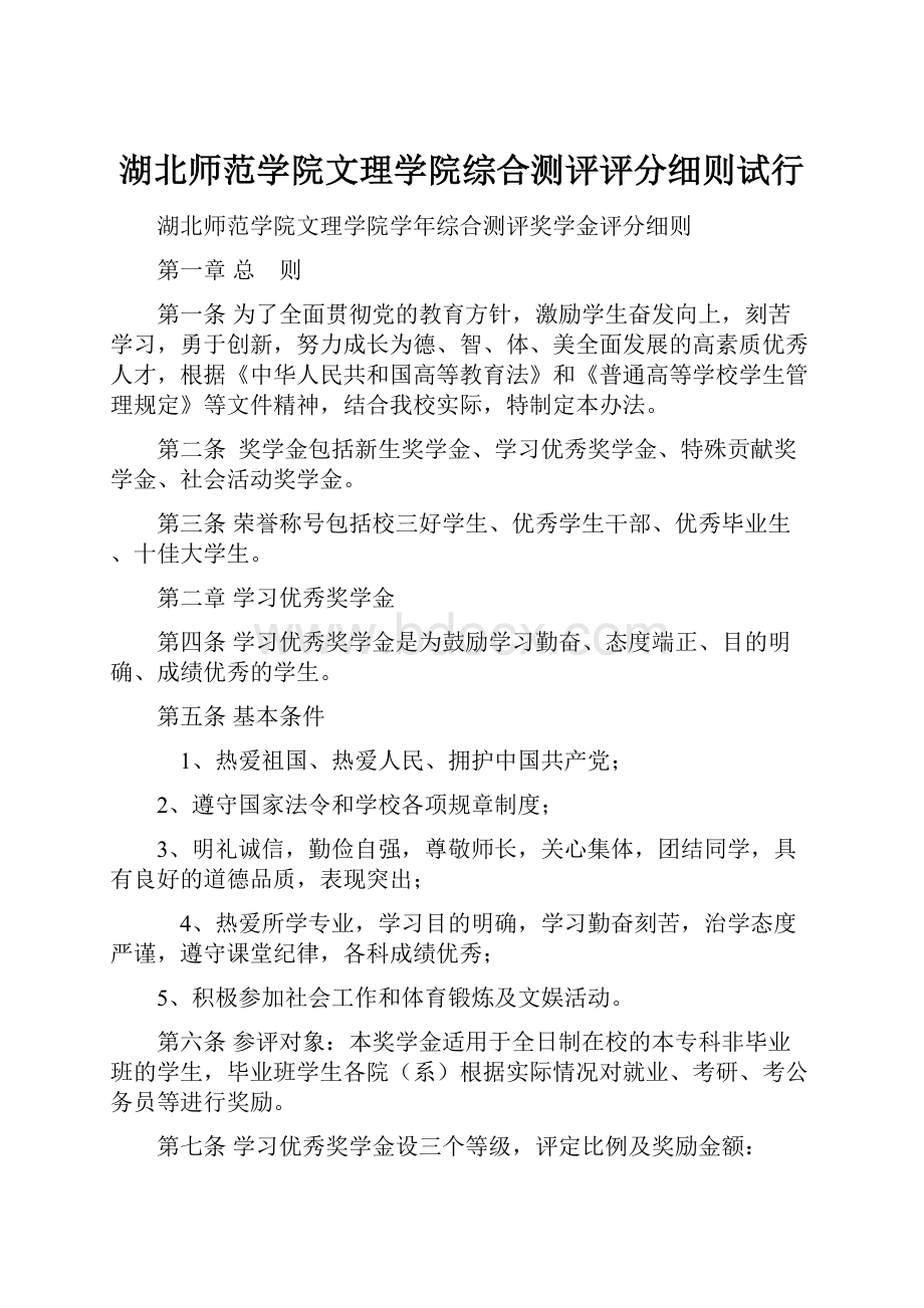 湖北师范学院文理学院综合测评评分细则试行Word格式文档下载.docx