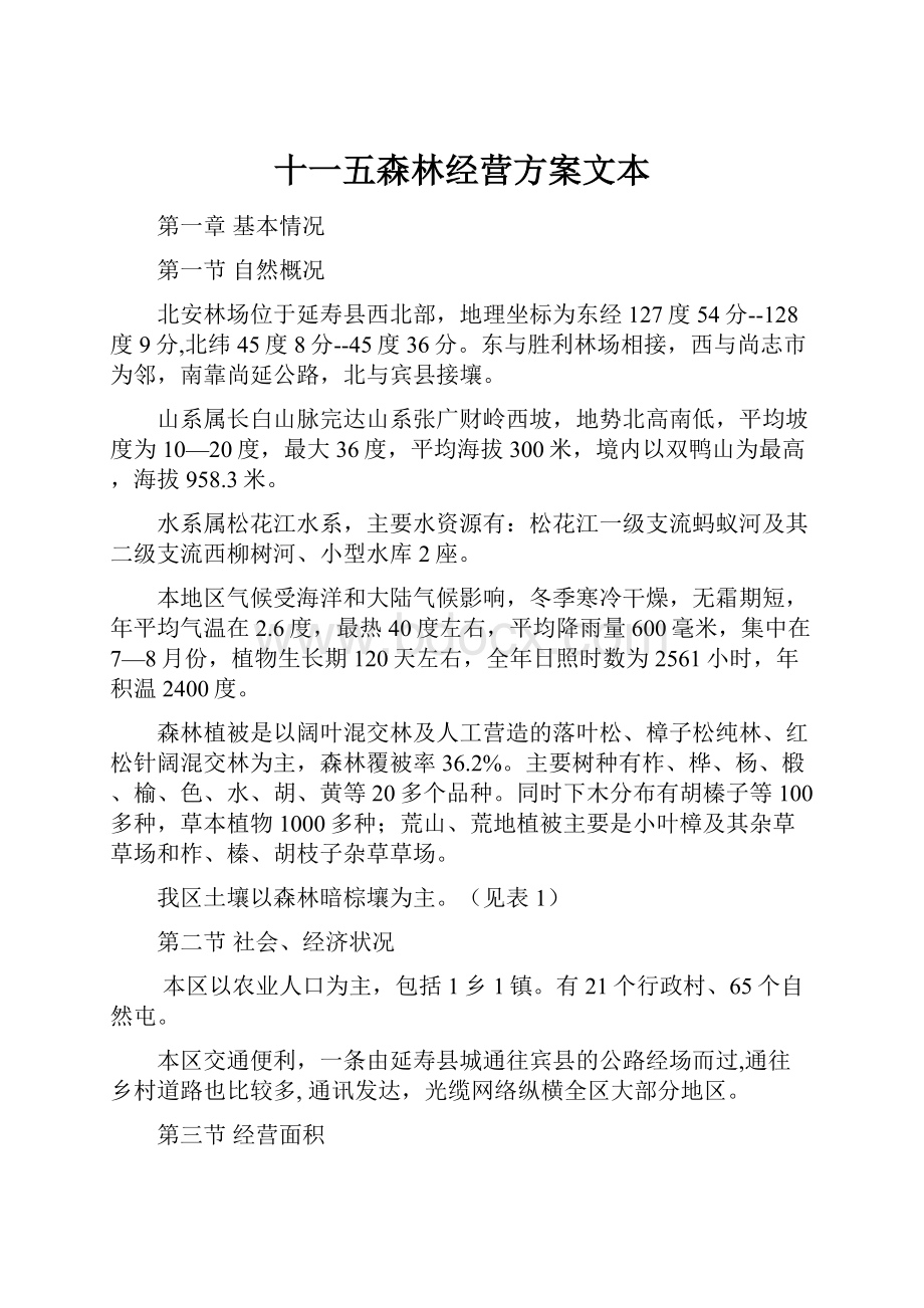 十一五森林经营方案文本.docx