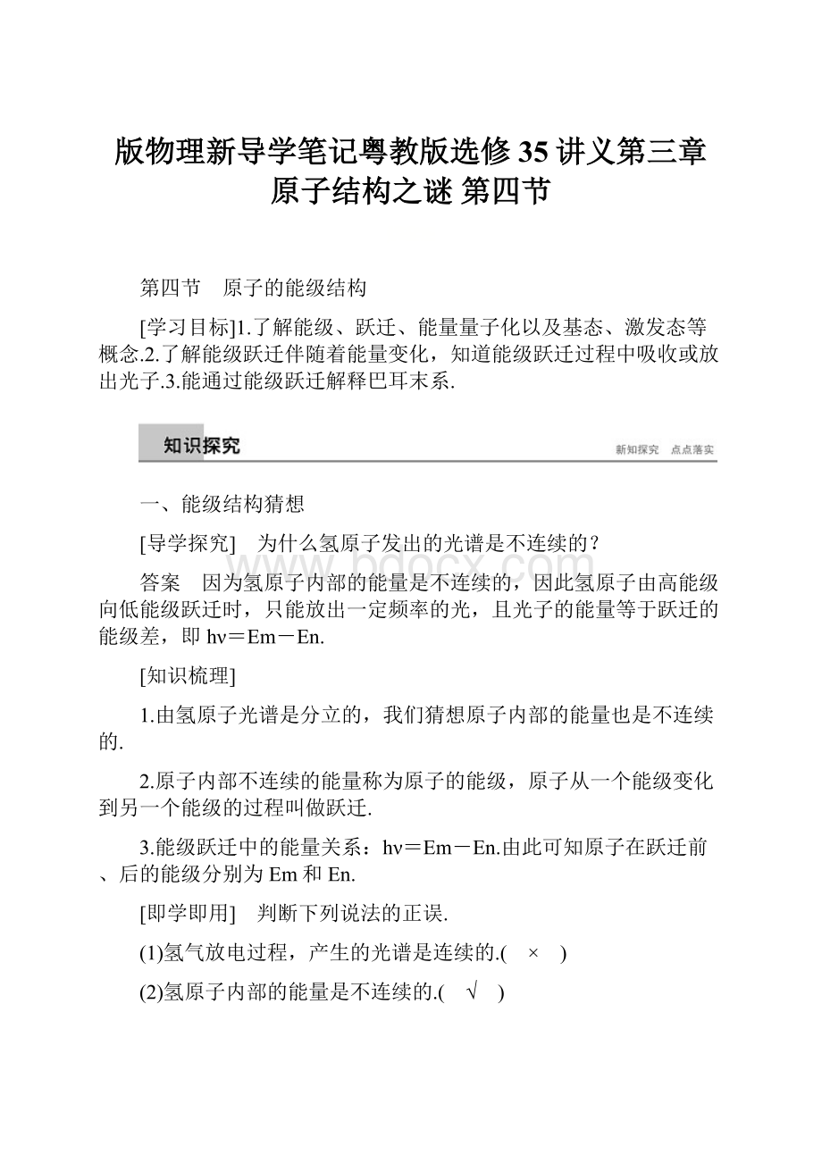 版物理新导学笔记粤教版选修35讲义第三章 原子结构之谜 第四节.docx